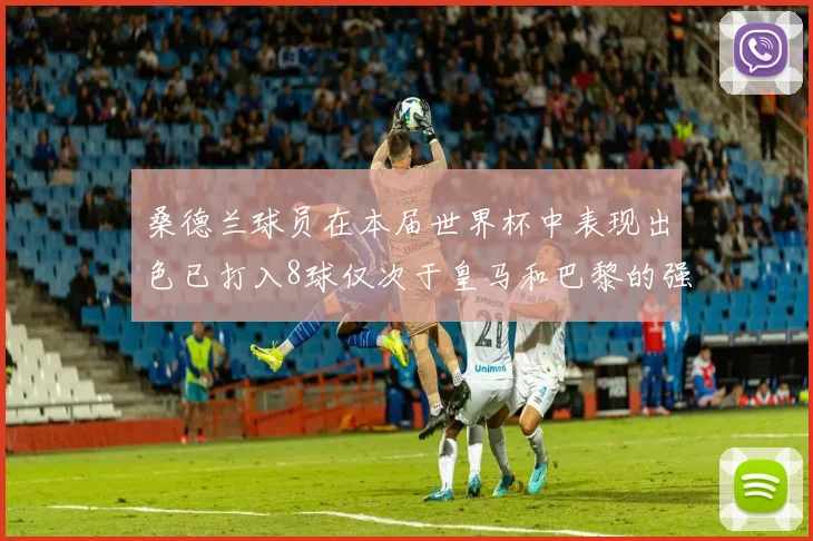 桑德兰球员在本届世界杯中表现出色已打入8球仅次于皇马和巴黎的强劲表现