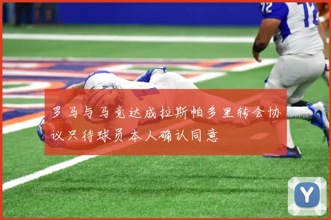 罗马与马竞达成拉斯帕多里转会协议只待球员本人确认同意