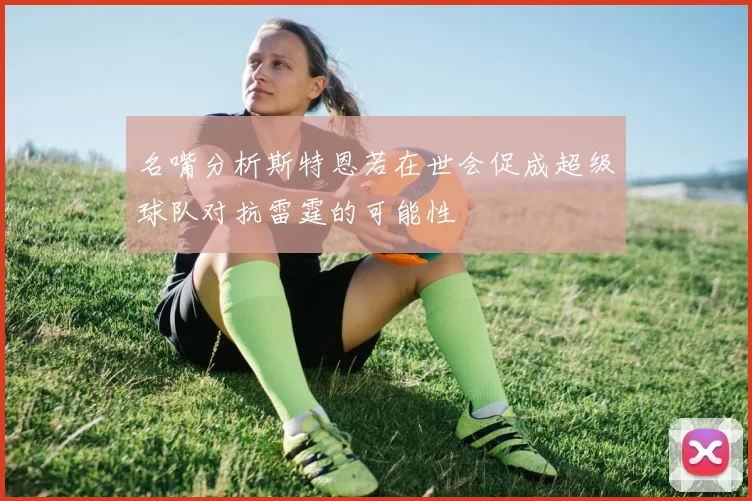 名嘴分析斯特恩若在世会促成超级球队对抗雷霆的可能性