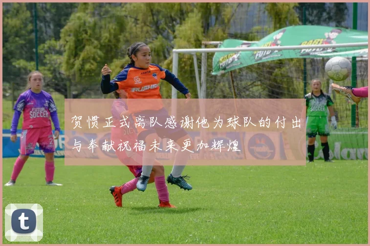 贺惯正式离队感谢他为球队的付出与奉献祝福未来更加辉煌