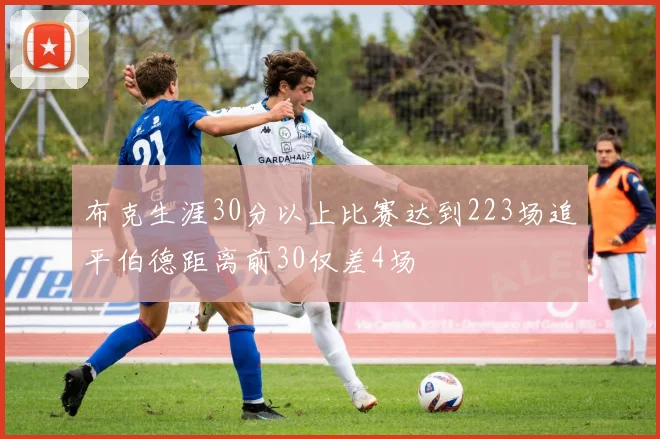 布克生涯30分以上比赛达到223场追平伯德距离前30仅差4场